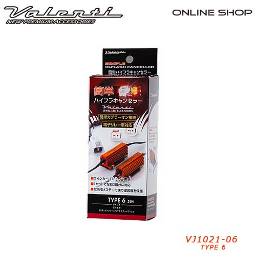 ヴァレンティ　簡単ハイフラ　キャンセラー　21Wタイプ　VALENTI Hi-FLASH CANCELLER　[VJ1021]