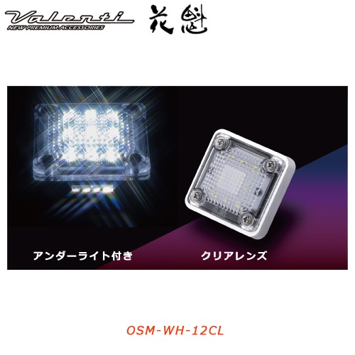 花魁 【12V車用】 LEDスクエアマーカー　クリア （アンダーライト付き）<br>【OIRAN LED SQUARE MARKER】[OSM-WH-12CL]