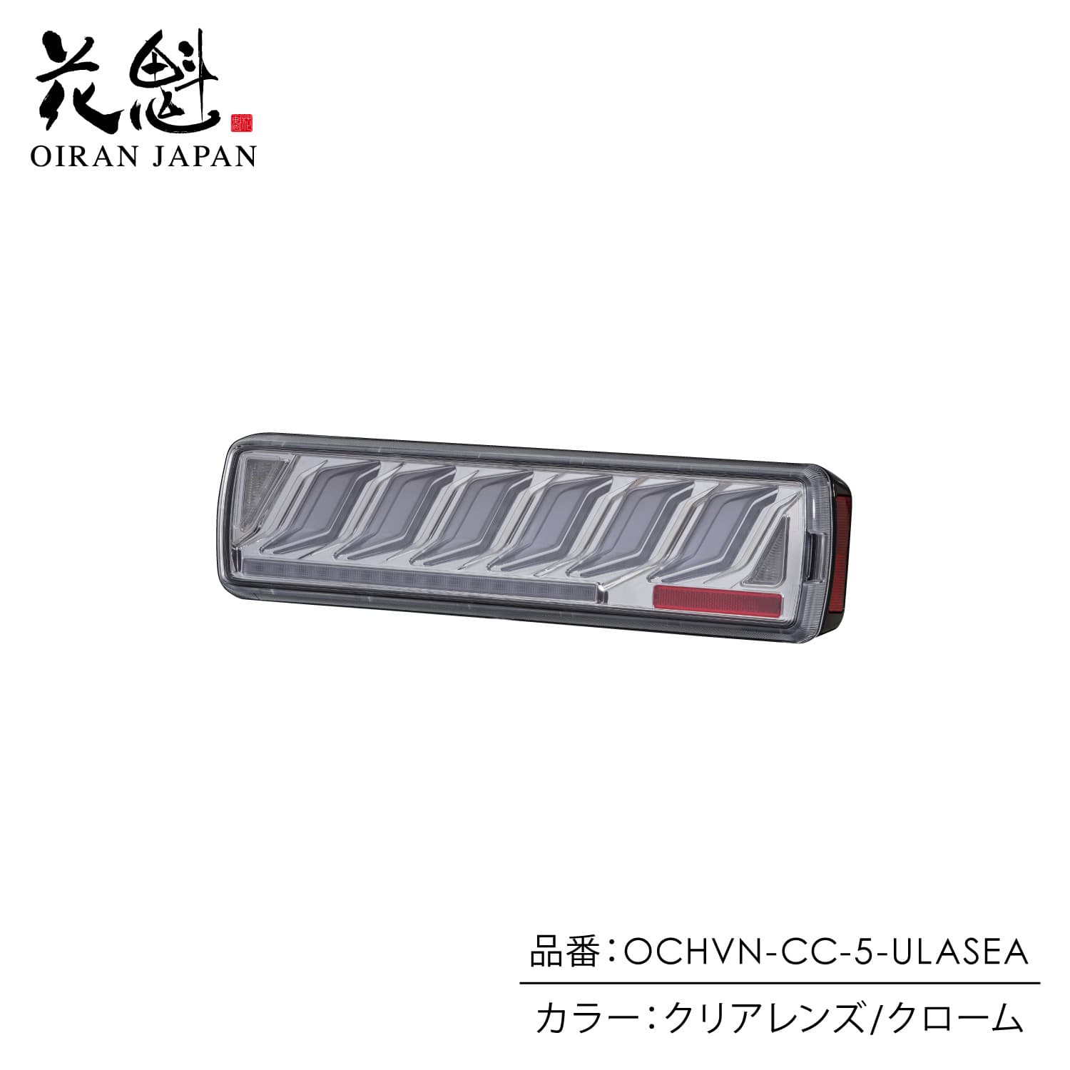 花魁 OIRANトラック用 LEDテールランプ COMBO炎V 500 VOLVO UD