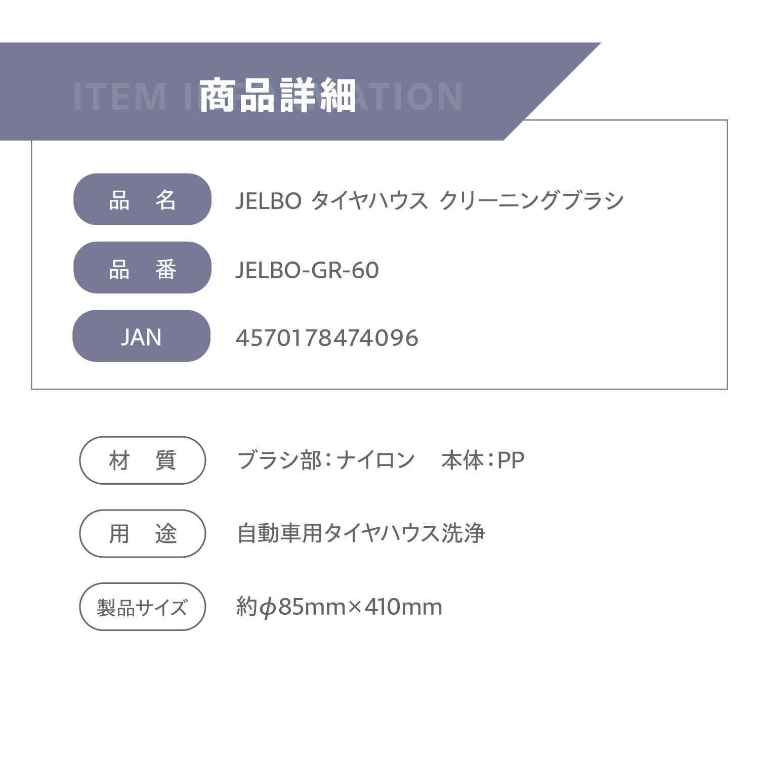 JELBO タイヤハウスクリーニングブラシ Valenti ヴァレンティ【JELBO-GR-60】