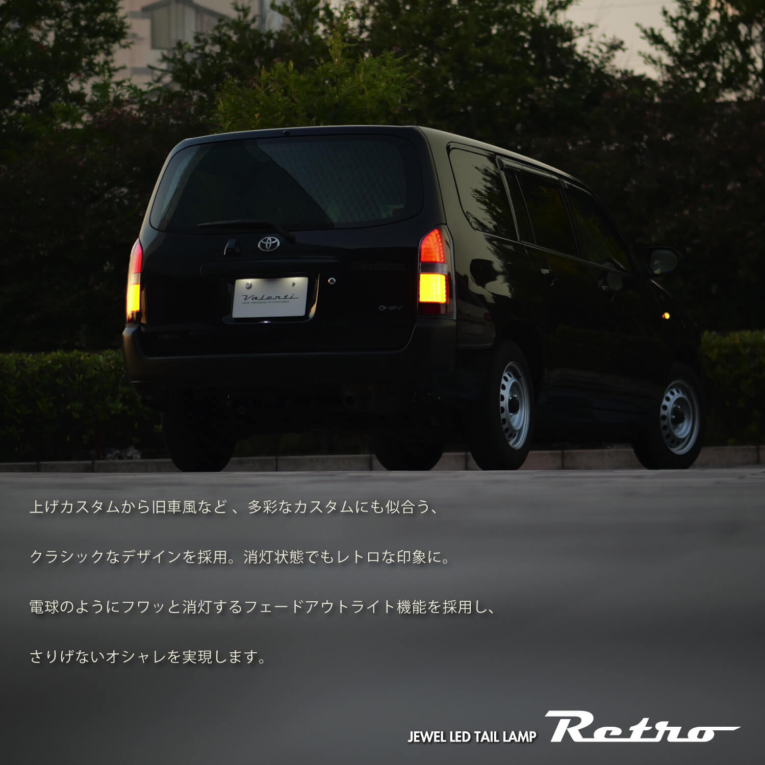 【予約販売 10月以降発送予定】Valenti ヴァレンティ プロボックス用 ジュエルLED テールランプ Retro(レトロ) 保安基準適合 Eマーク取得 1年保証【TTPRBR-CG-1】