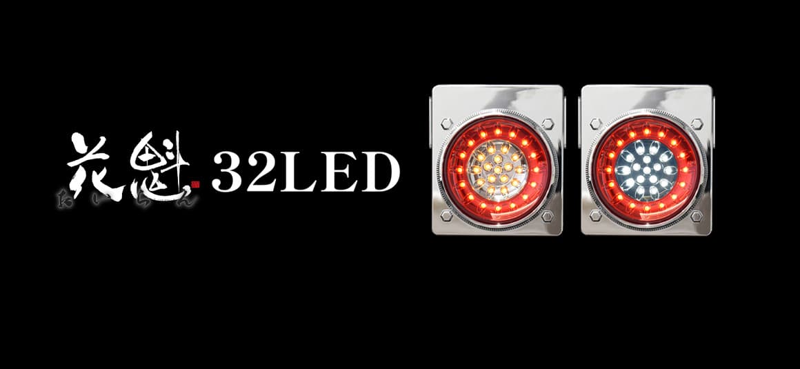 花魁 32LED テールランプ　スモール/ブレーキ・バックタイプ 24V/12V仕様