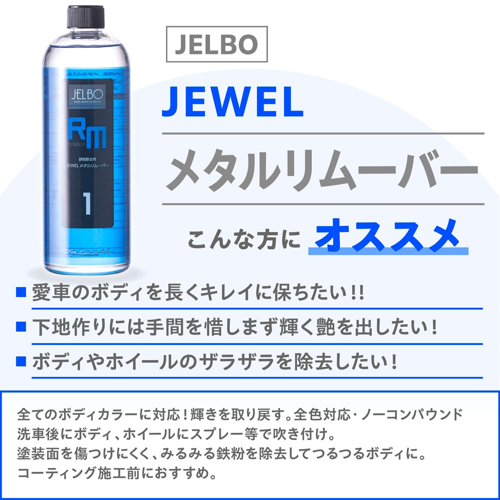 JELBO JEWEL メタルリムーバー