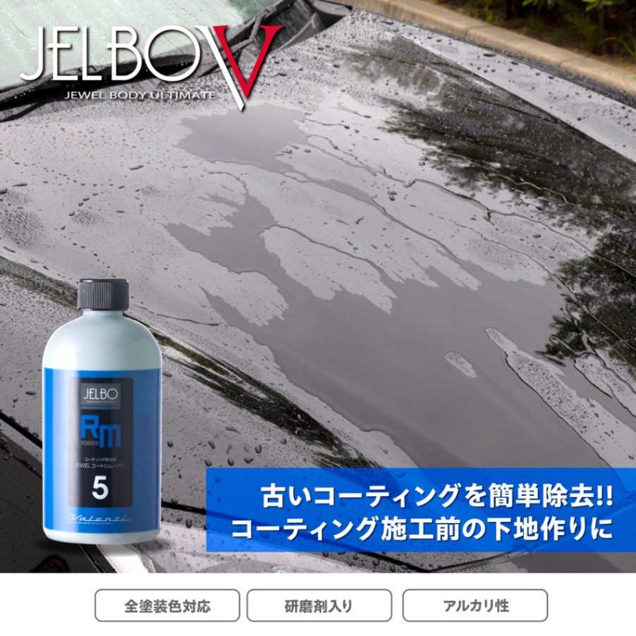 JELBO JEWEL コートリムーバー コーティング除去剤 全塗装色 Valenti ヴァレンティ