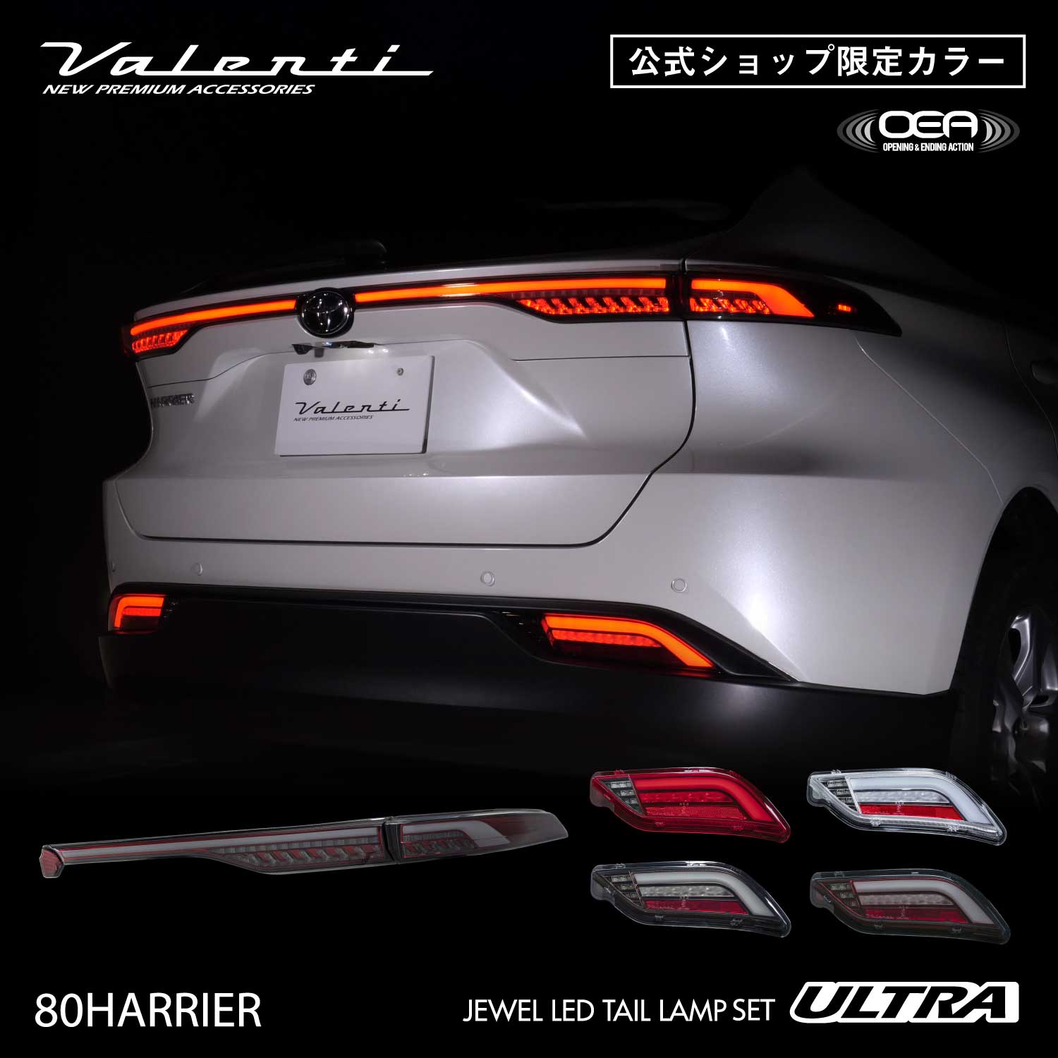 【公式ショップ限定カラー】Valenti ヴァレンティ　ハリアー 80系 ジュエルLEDテールランプ 上下セット ULTRA アッパーSR（上側）OEA シーケンシャル 流れるウインカー 保安基準適合 Eマーク取得 1年保証