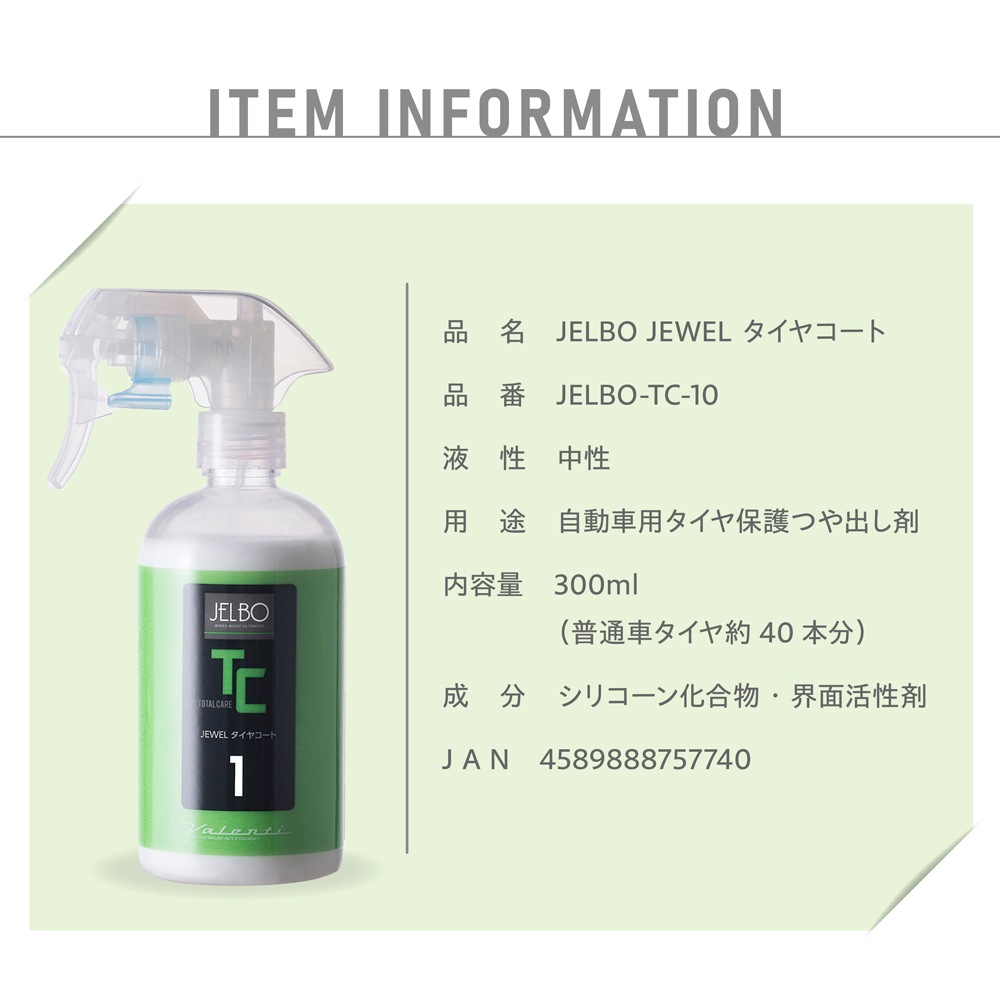 JELBO JEWEL タイヤコート タイヤコーティング Valenti ヴァレンティ