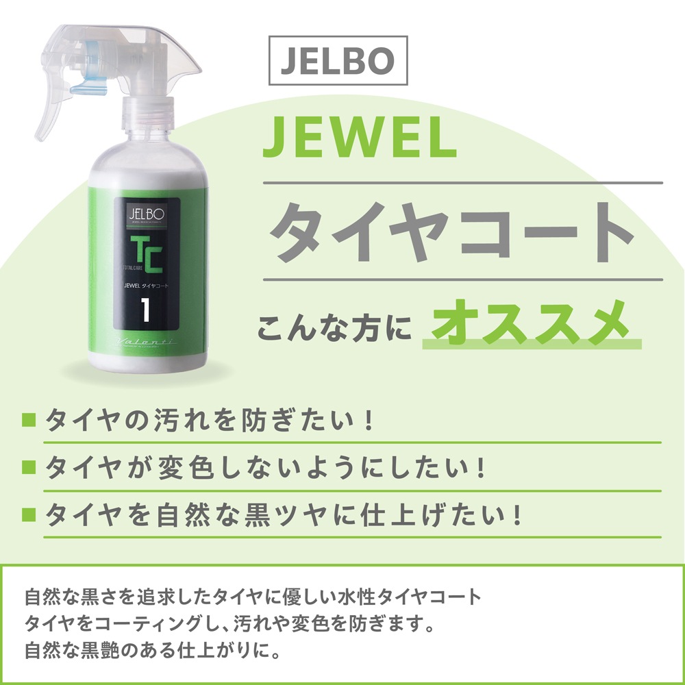 JELBO JEWEL タイヤコート タイヤコーティング Valenti ヴァレンティ【JELBO-TC-10】