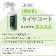 JELBO JEWEL タイヤコート タイヤコーティング Valenti ヴァレンティ【JELBO-TC-10】