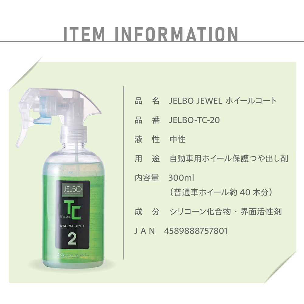 【@ 洗車じゅえる】 JELBO JEWEL ホイールコート ホイールコーティング Valenti