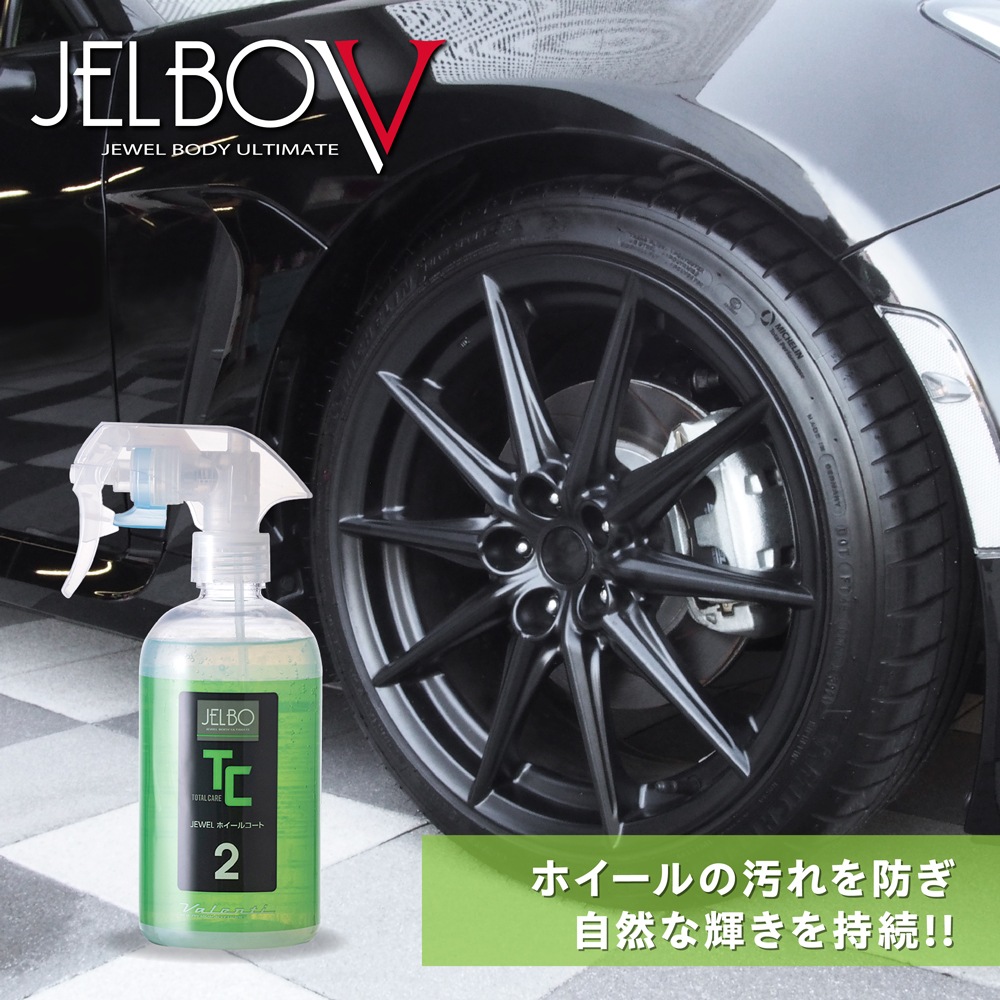 【@ 洗車じゅえる】 JELBO JEWEL ホイールコート ホイールコーティング Valenti