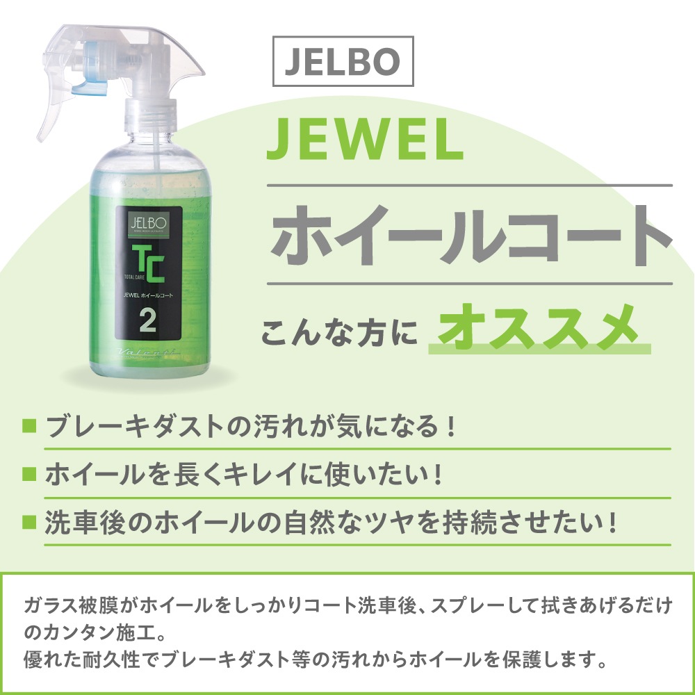 JELBO JEWEL ホイールコート ホイールコーティング Valenti ヴァレンティ【JELBO-TC-20】