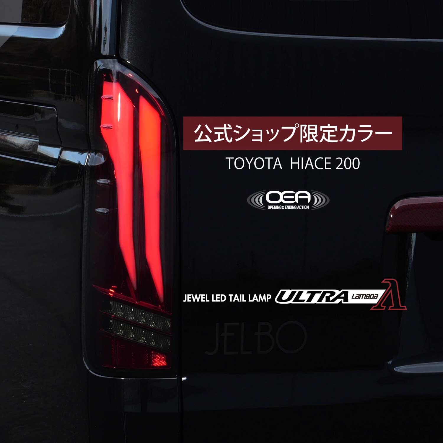 【公式ショップ限定カラー】Valenti ヴァレンティ　200ハイエース ジュエルLEDテールランプ　ULTRA λ(ラムダ)ライトスモーク/レッドクローム【TT200HUL-SR-1】