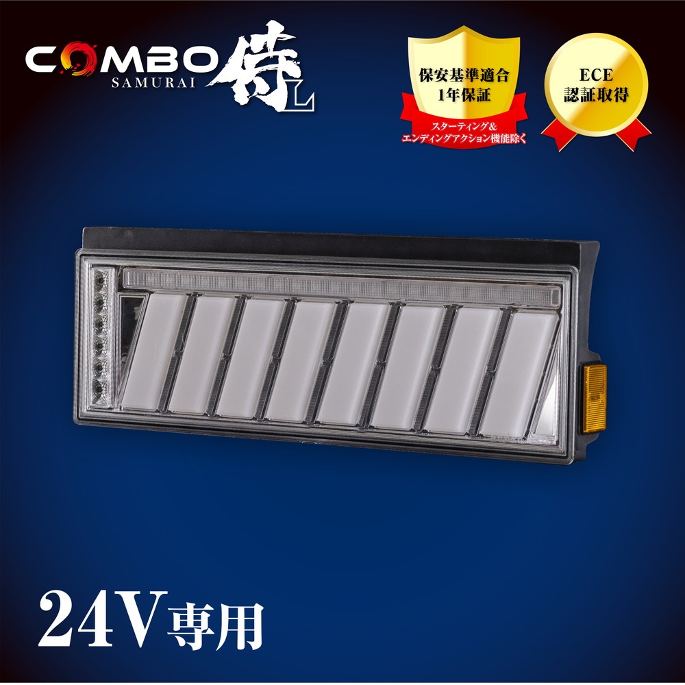 花魁 トラック用LEDテールランプ COMBO 侍 L クリアレンズ/クローム SEA機能 保安基準適合 1年保証