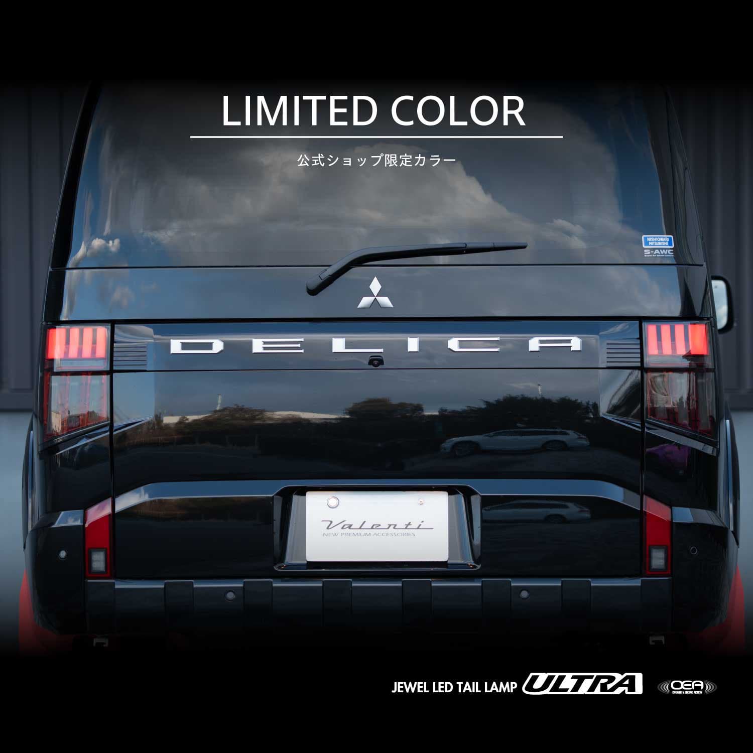 【予約販売 3月以降発送予定】【公式ショップ限定カラー】Valenti ヴァレンティ 新型 デリカ D:5用 (年式2026.1～)  ジュエルLEDテールランプ　ULTRA 保安基準適合 Eマーク取得 1年保証 【TMD5DLC-SR-2】
