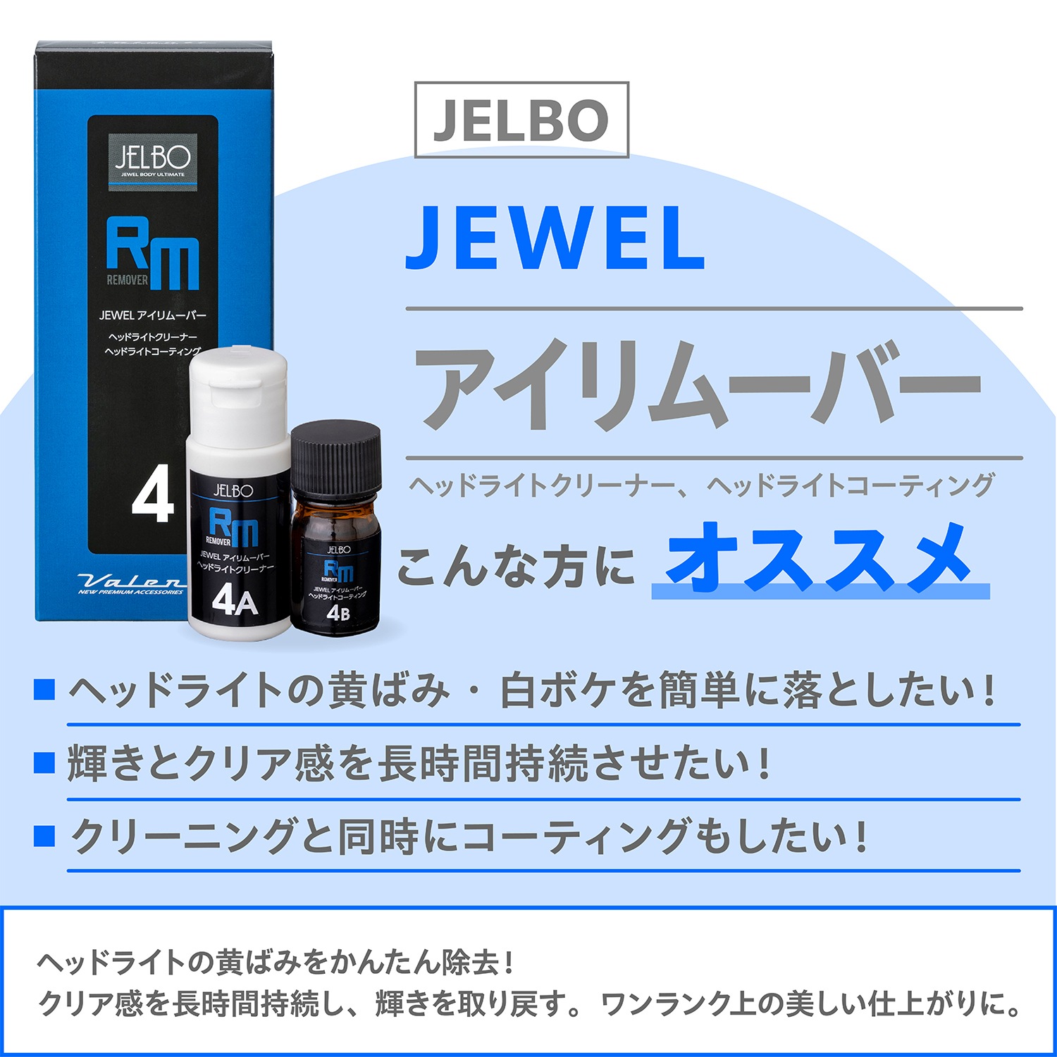 JELBO JEWEL アイリムーバー ヘッドライトクリーナー Valenti ヴァレンティ　【JELBO-RM-40】
