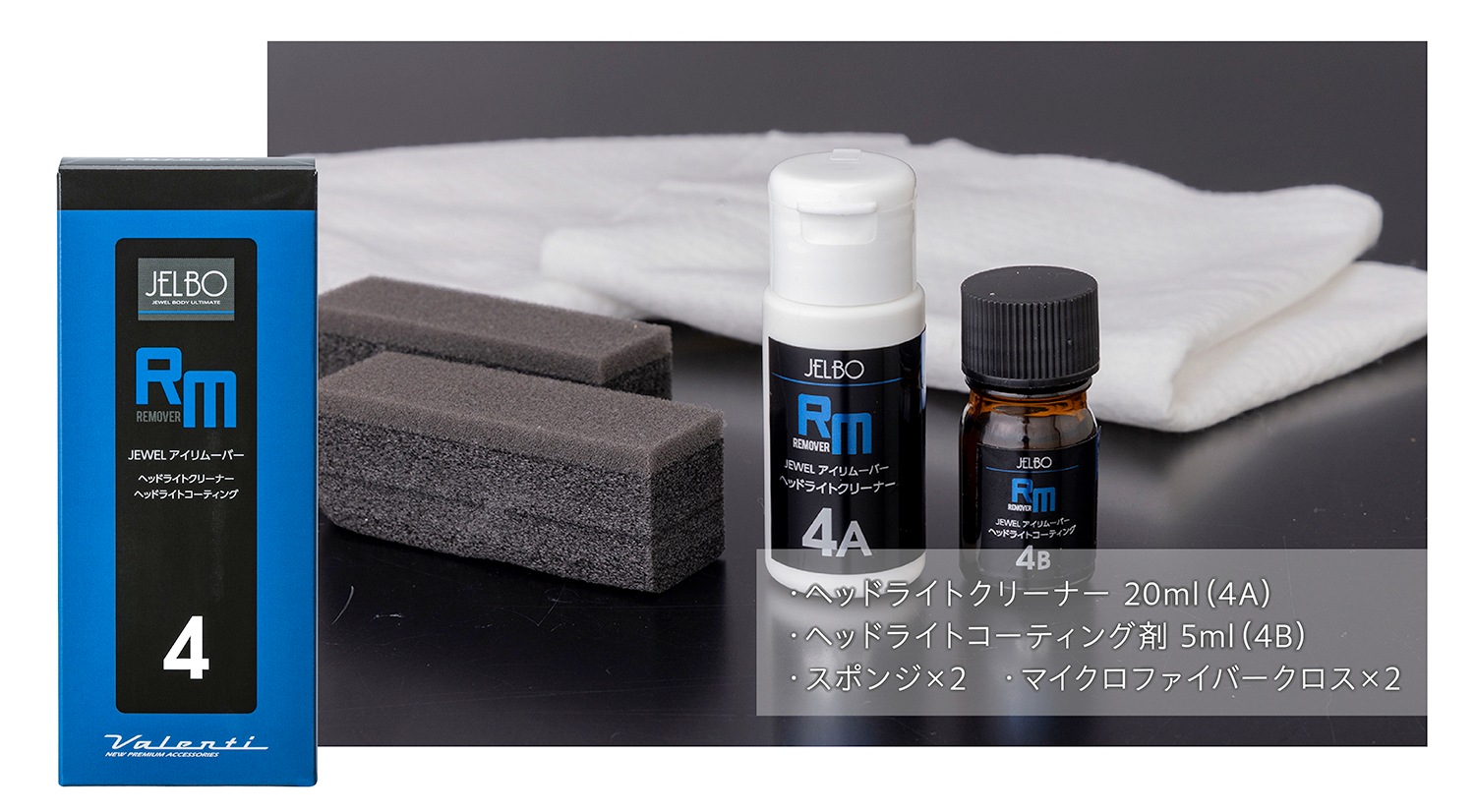 JELBO JEWEL アイリムーバー ヘッドライトクリーナー Valenti ヴァレンティ　【JELBO-RM-40】