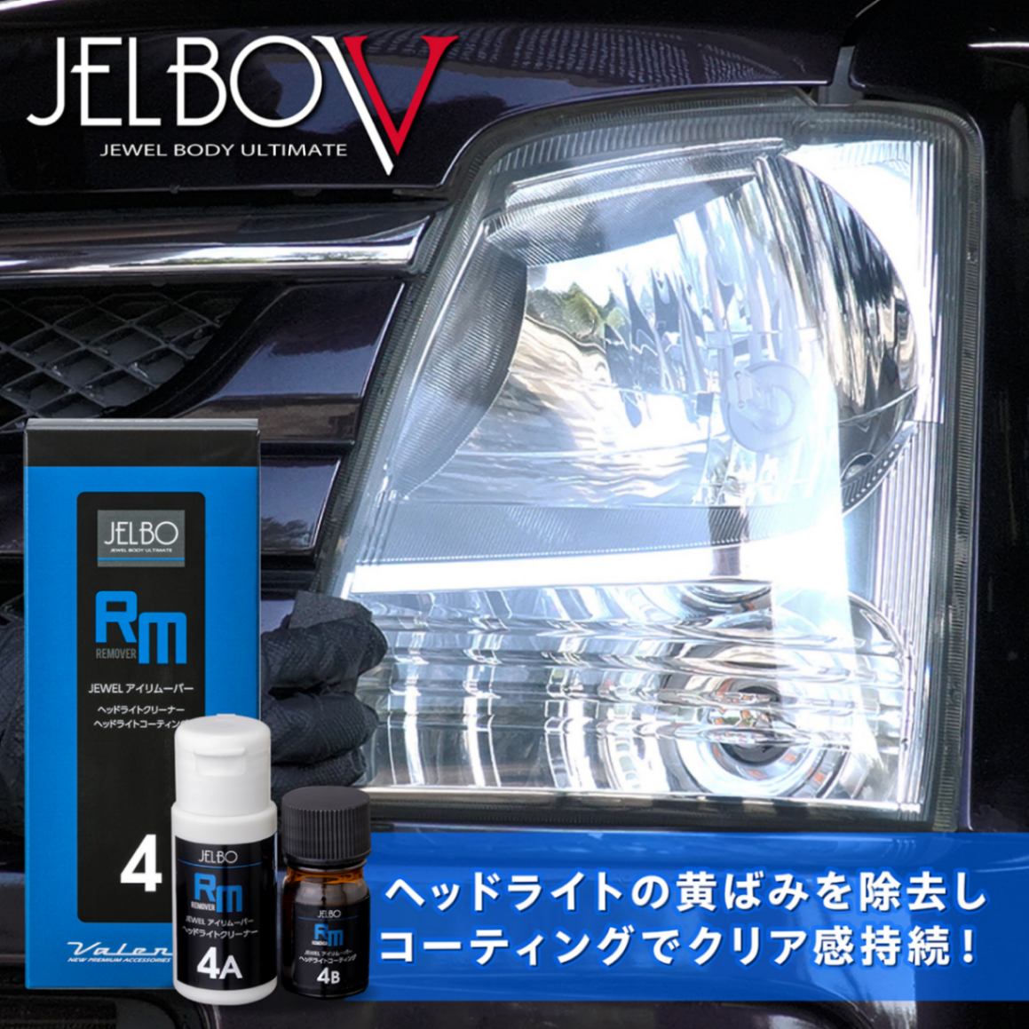 JELBO JEWEL アイリムーバー ヘッドライトクリーナー Valenti ヴァレンティ　【JELBO-RM-40】