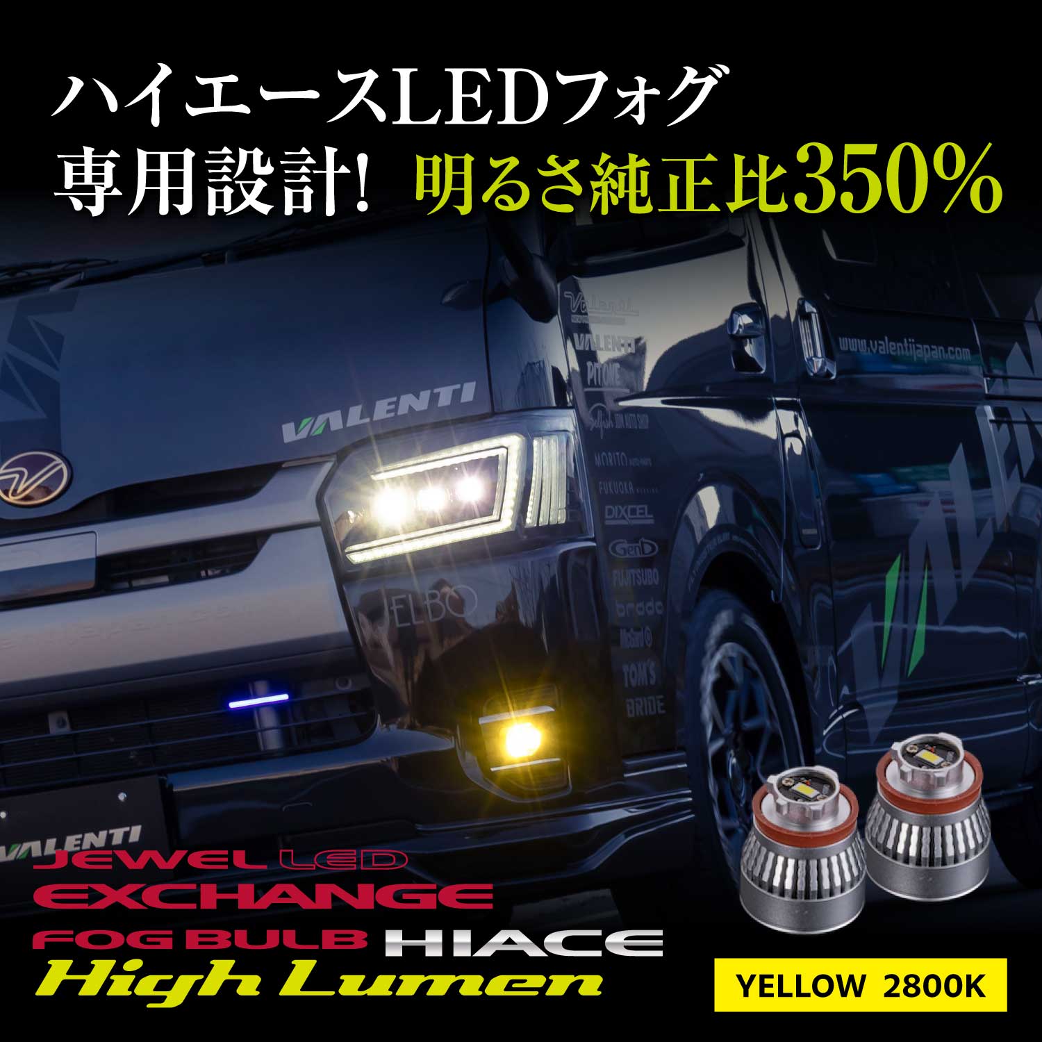 Valenti ヴァレンティ 200系7型ハイエース LEDフォグ専用ジュエルLEDエクスチェンジフォグバルブハイルーメン 2800K 2年保証【LFG205-28】