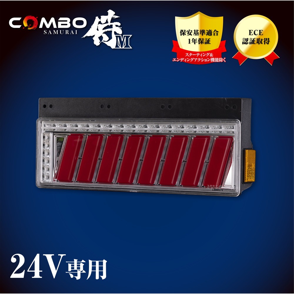 花魁 トラック用LEDテールランプ COMBO 侍 M クリアレンズ/クローム/レッドバー SEA機能 保安基準適合 1年保証