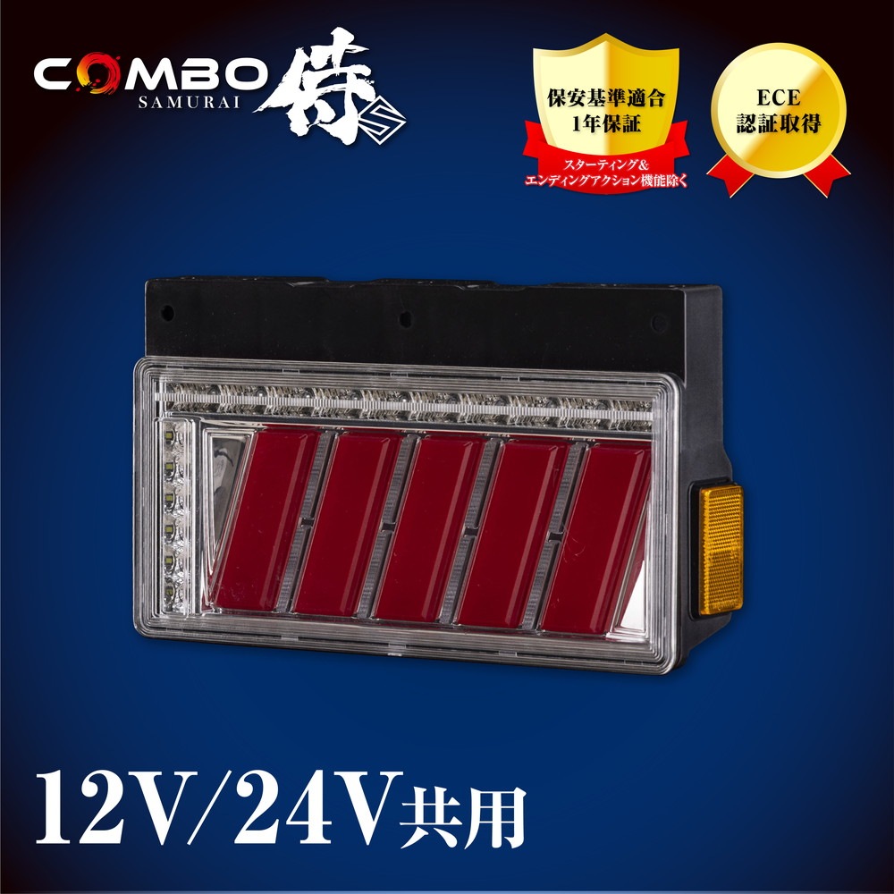 花魁 トラック用LEDテールランプ COMBO 侍 S クリアレンズ/クローム/レッドバー SEA機能 保安基準適合 1年保証