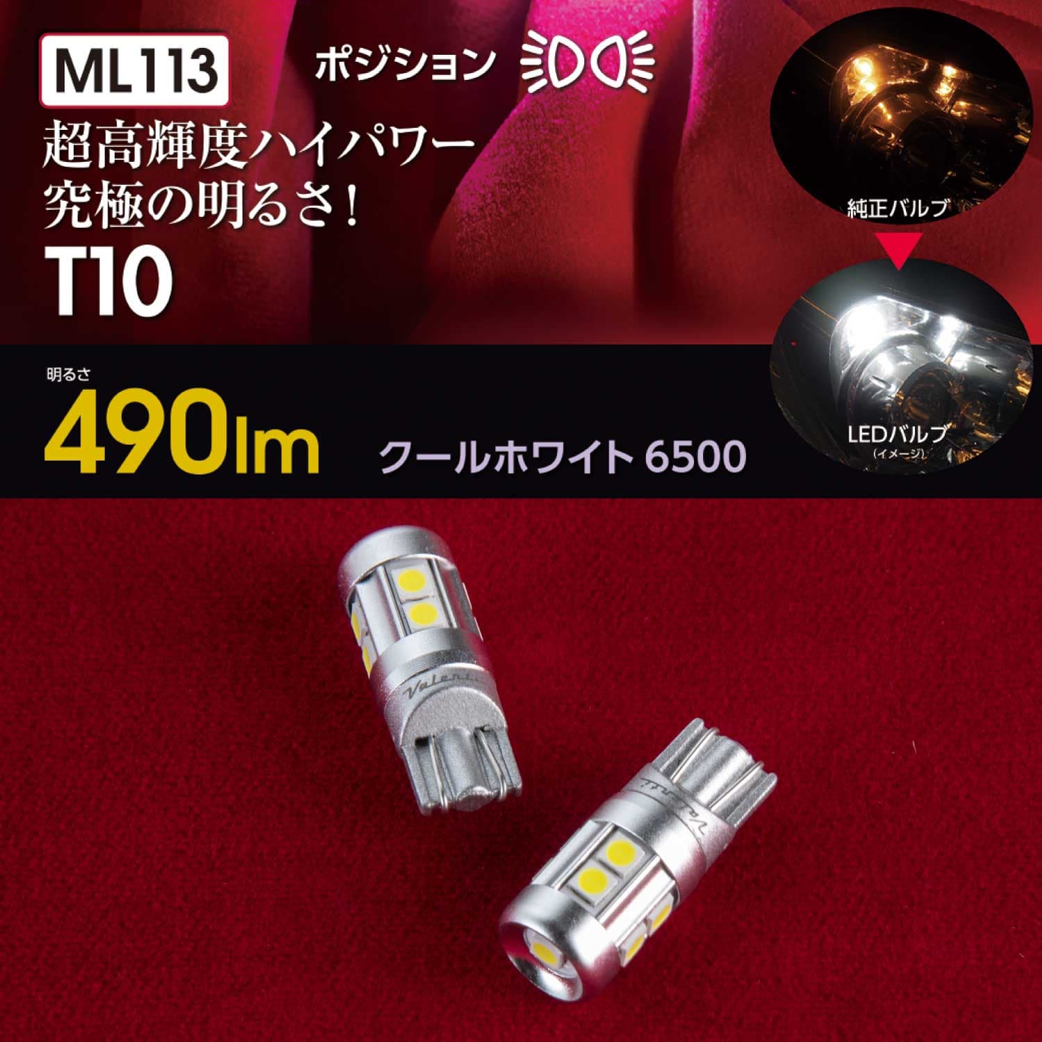 Valenti ヴァレンティ ML113-T10-65D ジュエルLEDバルブ MLシリーズ クールホワイト 6500K T10形状 490lm 2個入 ポジションランプ 12V専用