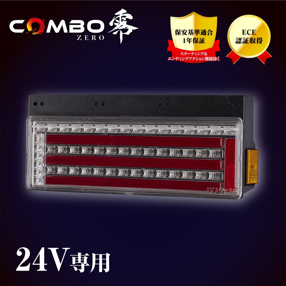 花魁 トラック用LEDテールランプ COMBO 零（3連タイフ゜）クリアレンズ/クローム/レッドバー カプラー仕様 保安基準適合 1年保証