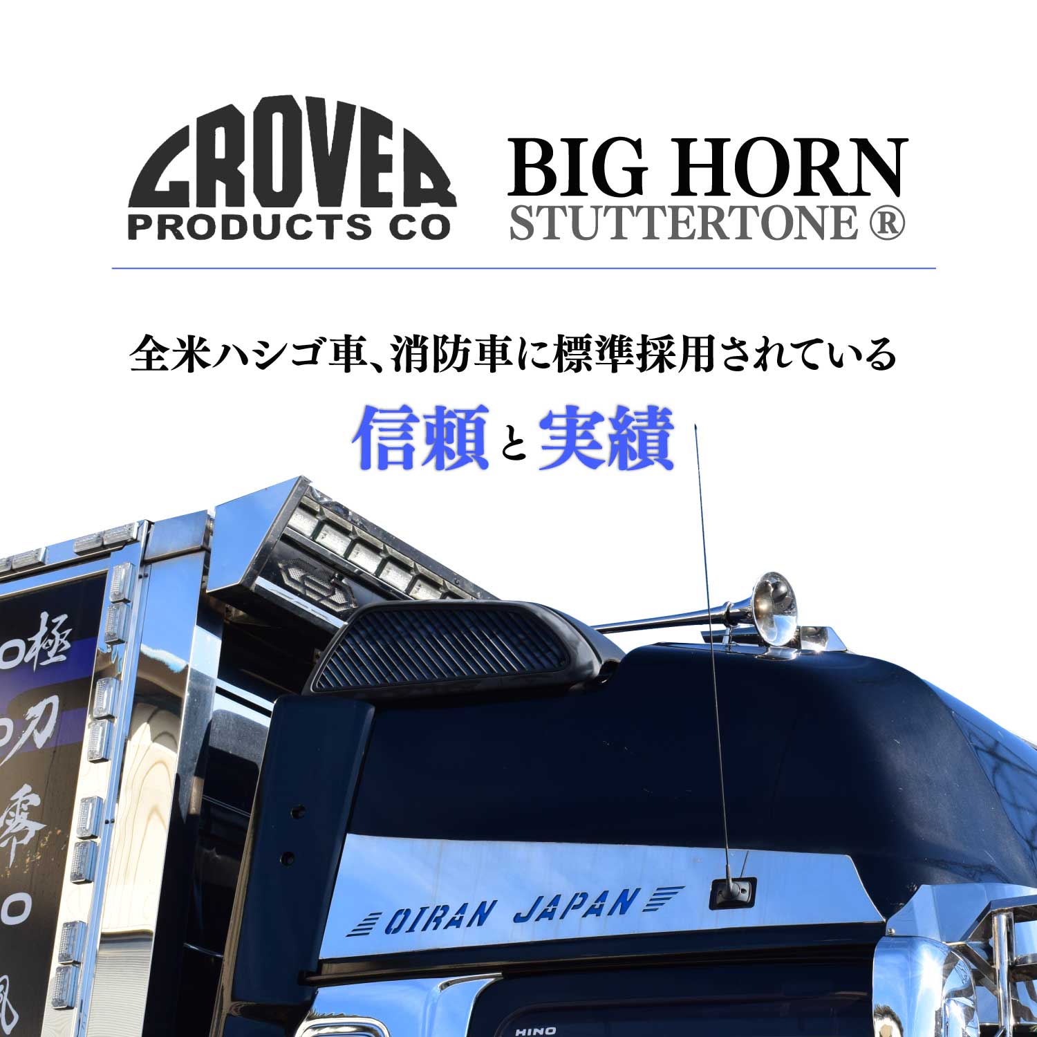 花魁 OIRAN 花魁 × グローバー コラボ BIGホーン １本 STUTTERTONEⓇ トラック用 エアホーン【OG-01】