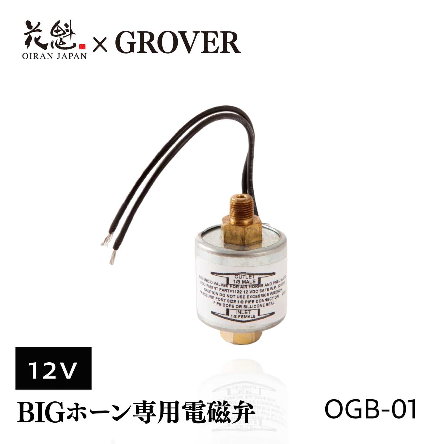 花魁 OIRAN 花魁 × グローバー コラボ BIGホーン専用電磁弁 1個入 12V/24V トラック用 エアホーン専用【OGB】