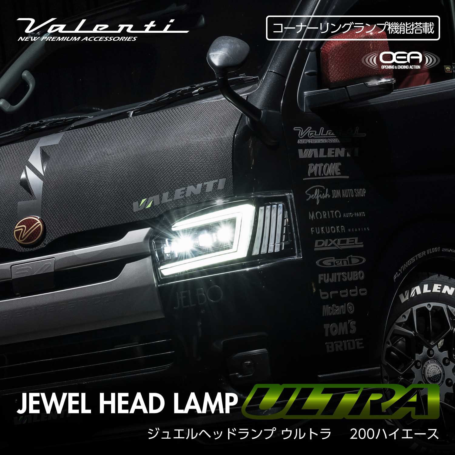 補修用・片側のみ】Valenti ヴァレンティ 200系 ハイエース用 ジュエル
