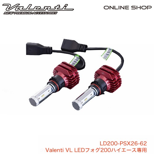 Valenti VL LEDフォグ200ハイエース専用【LD200-PSX26-62 / LD200-HB4-62】