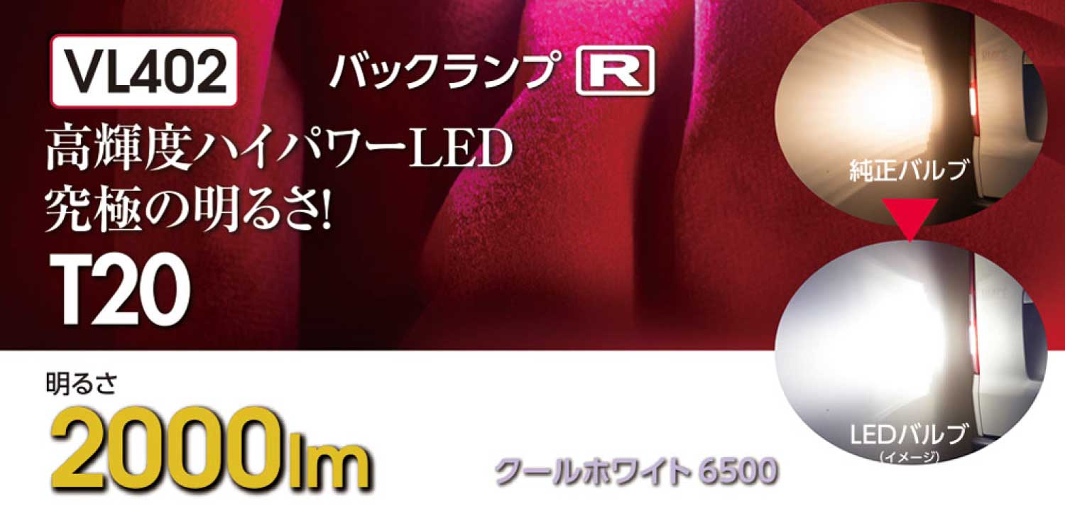 VALENTI ヴァレンティ ジュエルLEDバルブ VL4シリーズ VL402 T20クールホワイト6500 バックランプ 12V 1個入り【車検対応】