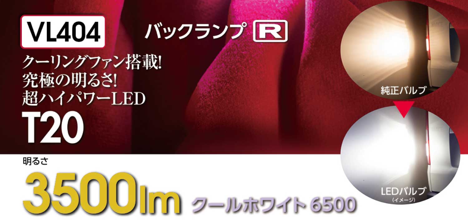 VALENTI ヴァレンティ ジュエルLEDバルブ VL4シリーズ VL404 T20クールホワイト6500 バックランプ 12V 1個入り【車検対応】