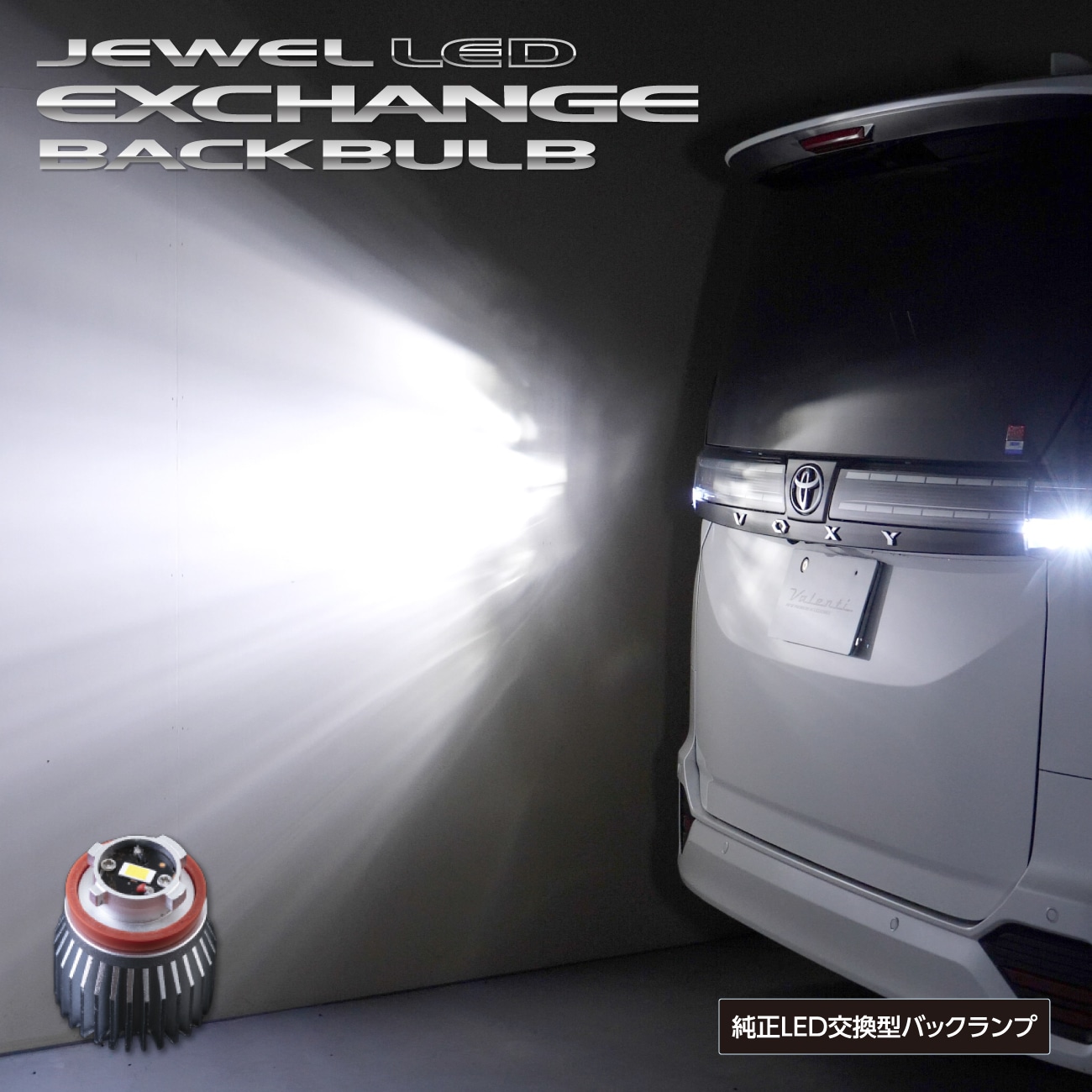 トヨタ車純正LEDバックランプ交換用 Valenti ヴァレンティ ジュエルLED エクスチェンジバックバルブ 6500K 1500lm 車検対応 2年保証
