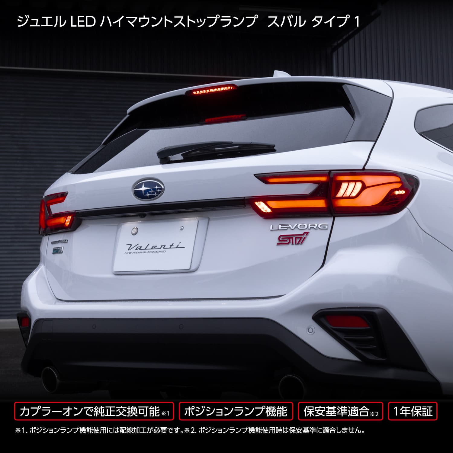【公式ショップ限定カラー】Valenti ヴァレンティ スバル レヴォーグ/レイバック/フォレスター ジュエルLED ハイマウントストップランプ タイプ1 ライトスモーク/レッドクローム 保安基準適合 Eマーク取得 1年保証 【HTSB01-SR-1】