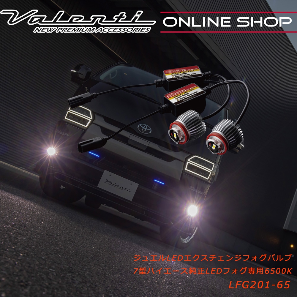 Valenti ヴァレンティ ジュエルLEDエクスチェンジフォグバルブ200系7型