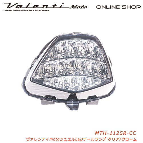 Valenti Moto【バイク用】ヴァレンティ ジュエルLEDテールランプ HONDA