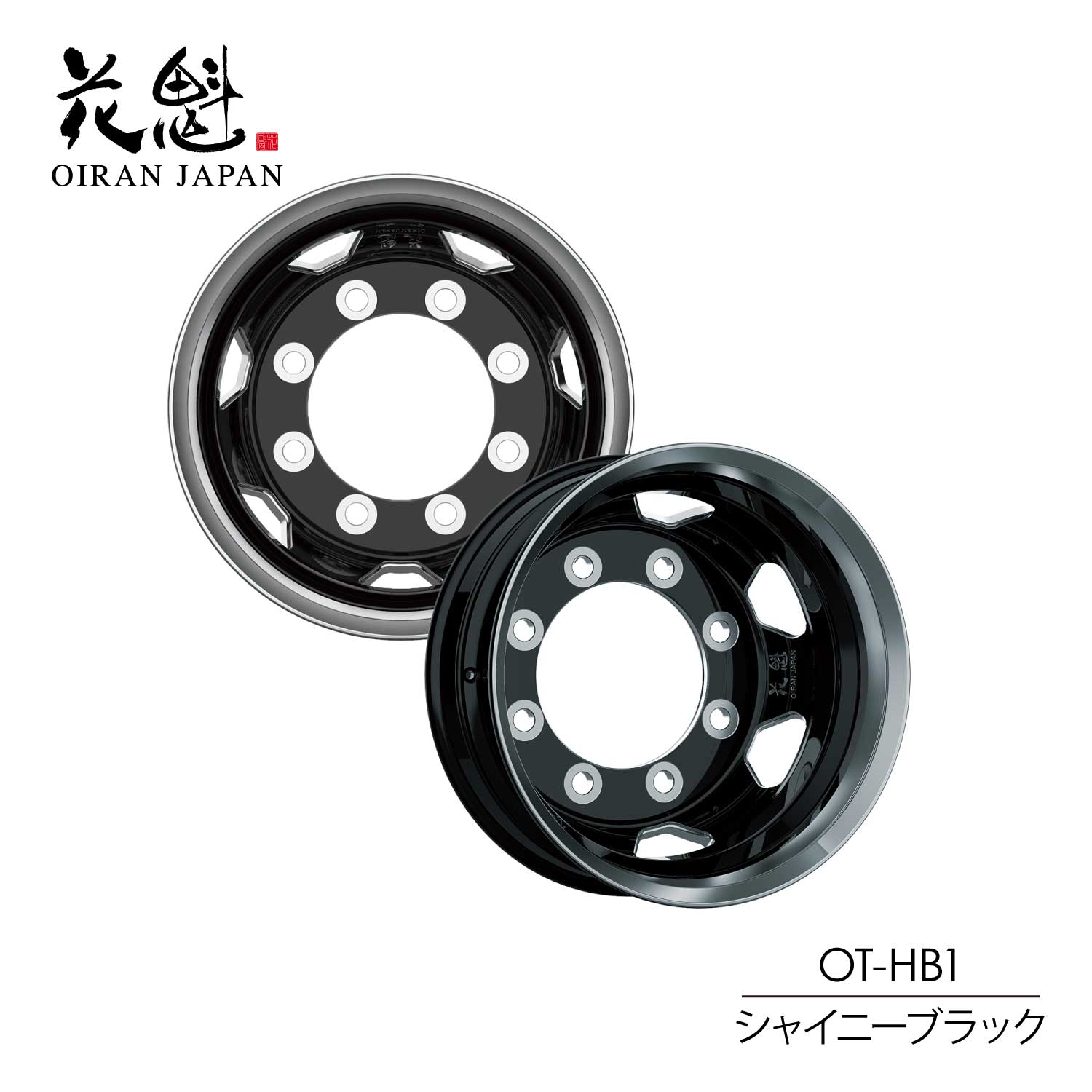 花魁 OIRAN アルミホイール 19.5×6.75/8穴 新ISOタイプ フロント/リア