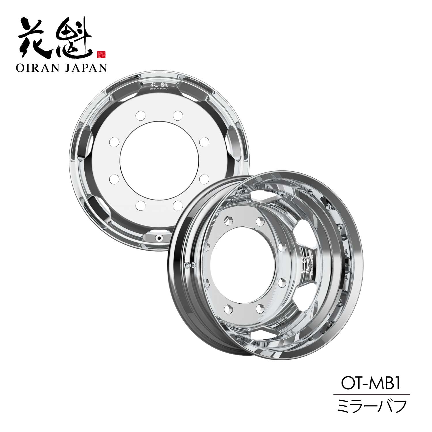 花魁 OIRAN アルミホイール 19.5×6.75/8穴 新ISOタイプ フロント/リア用 トラック用 JWL-T認証取得 VIA認証取得【OT-HB1】【OT-MB1】