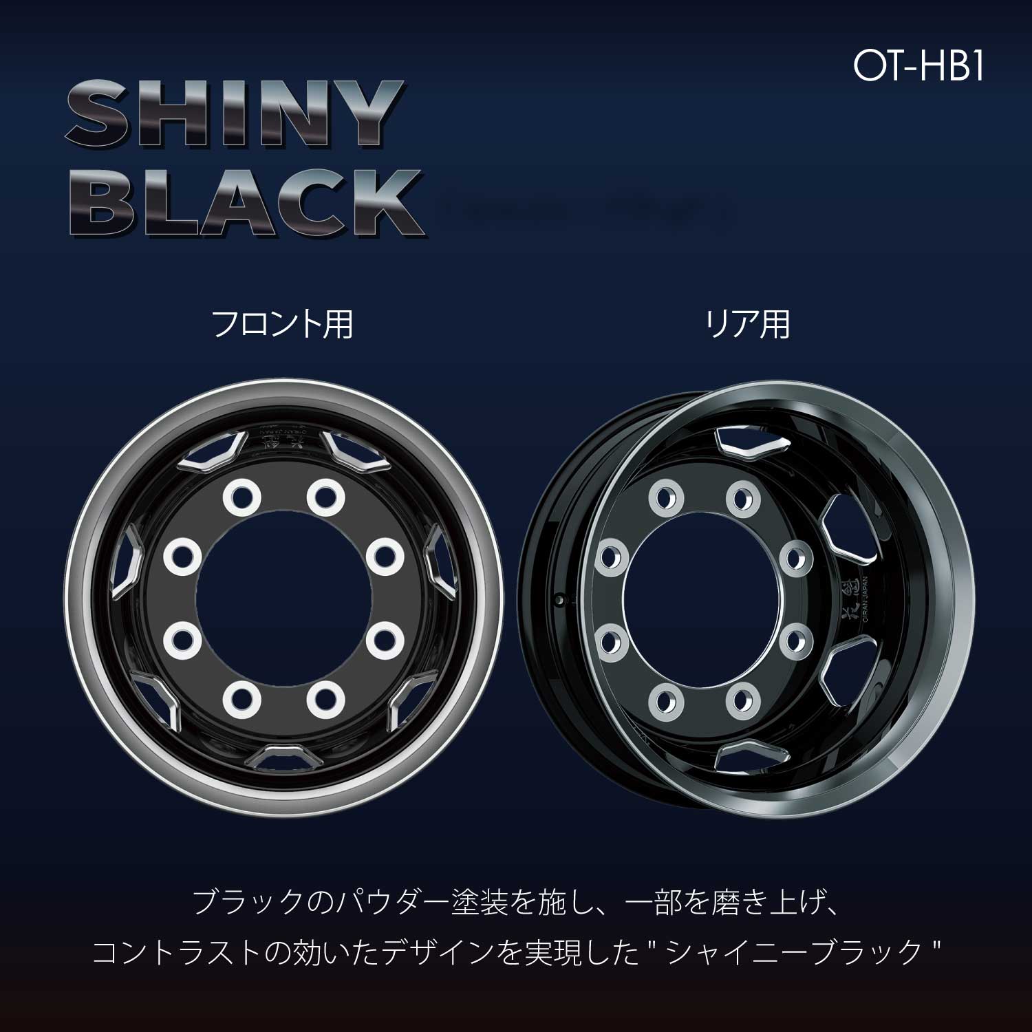 花魁 OIRAN アルミホイール 19.5×6.75/8穴 新ISOタイプ フロント/リア用 トラック用 JWL-T認証取得 VIA認証取得【OT-HB1】【OT-MB1】