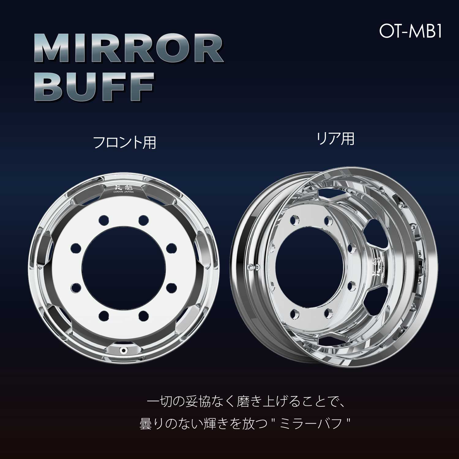 花魁 OIRAN アルミホイール 19.5×6.75/8穴 新ISOタイプ フロント/リア用 トラック用 JWL-T認証取得 VIA認証取得【OT-HB1】【OT-MB1】