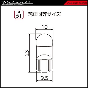 ヴァレンティ ジュエル LED VLバルブ VL51 [VL51-T10-65]【VALENTI