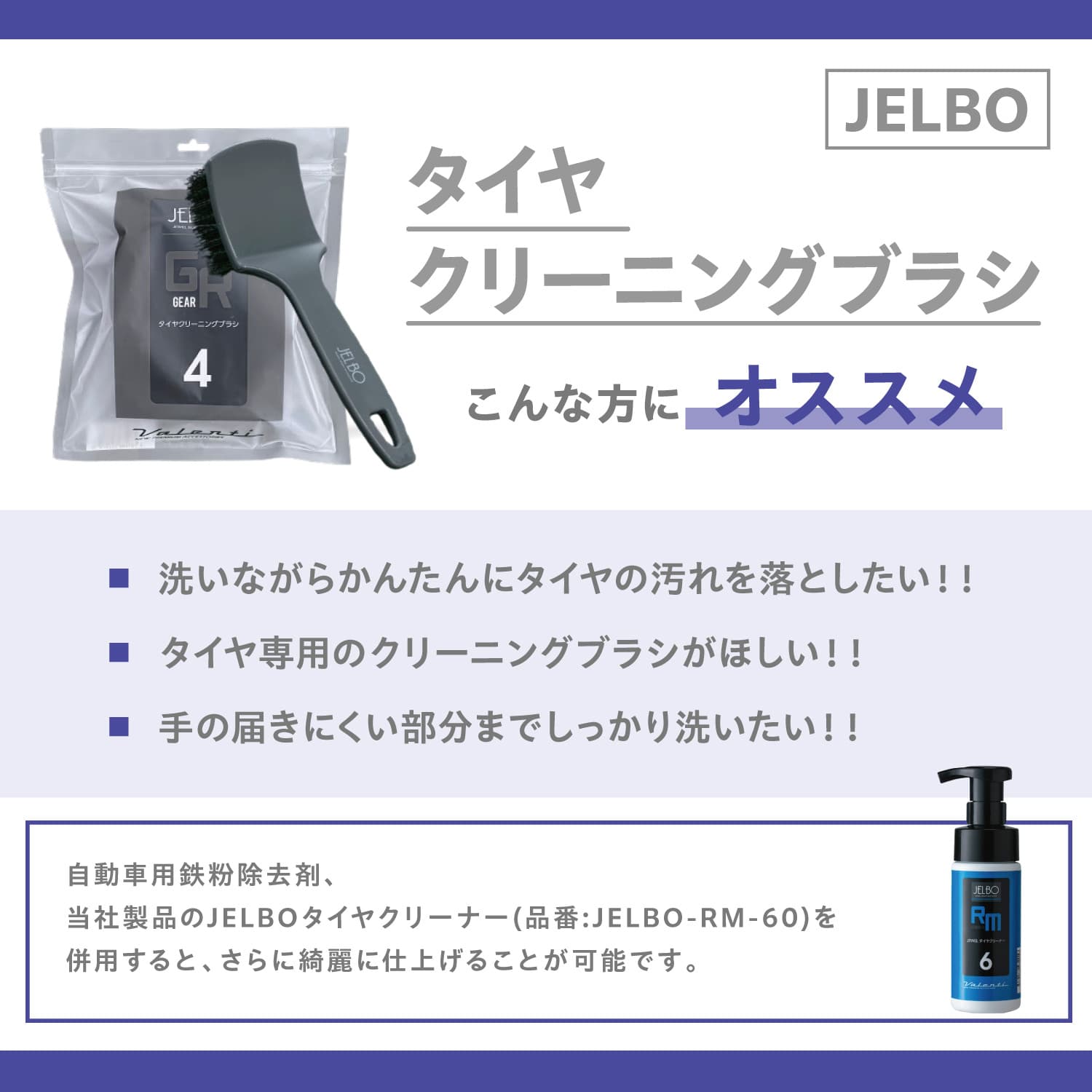 JELBO タイヤクリーニングブラシ Valenti ヴァレンティ【JELBO-GR-40】
