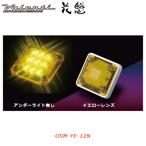 花魁 【12V車用】 LEDスクエアマーカー　イエローレンズ （アンダーライト無し）<br>【OIRAN LED SQUARE MARKER】[OSM-YE-12N]