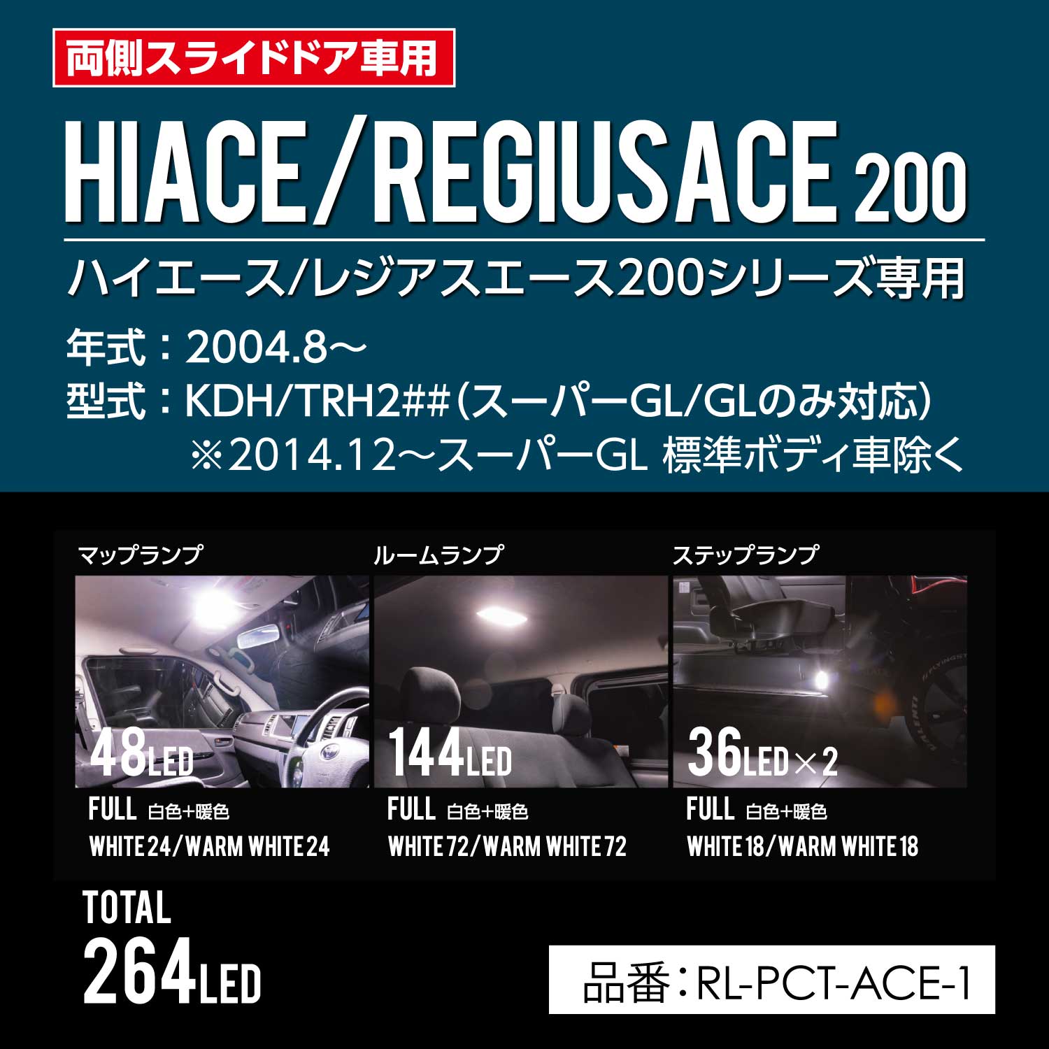 Valenti ヴァレンティ 200系ハイエース用 LEDルームランプセット 両側スライドドア「トライトーンTS」【RL-PCT-ACE】