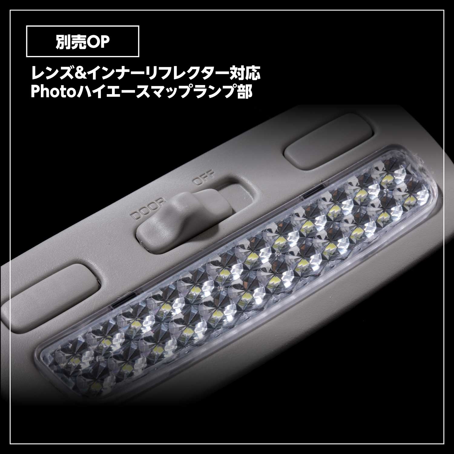 Valenti ヴァレンティ 200系ハイエース用 LEDルームランプセット 両側スライドドア「トライトーンTS」【RL-PCT-ACE】