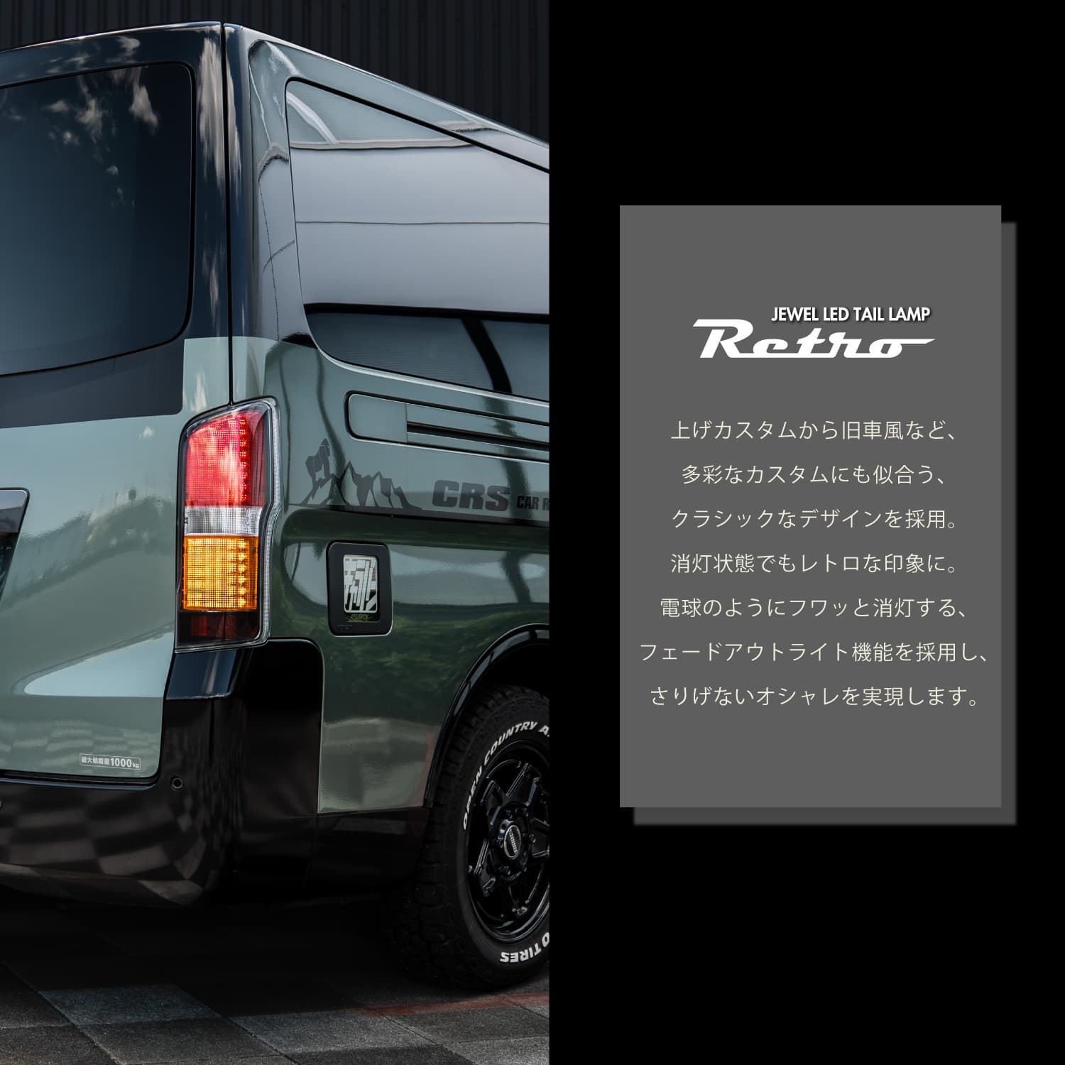 【初回分完売御礼！　予約注文】Valenti ヴァレンティ キャラバン(NV350キャラバン)用 ジュエル LED テールランプ「Retro」(レトロ) 保安基準適合 Eマーク取得 1年保証 【TNNV350R-CG-1】
