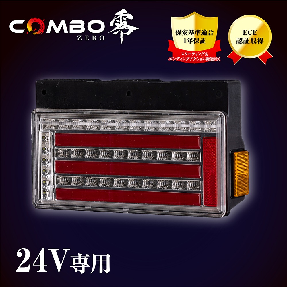 花魁 COMBO 零S クリアレンズ トラック用 LEDテールランプ 24V [OCZN-CCR-S1]