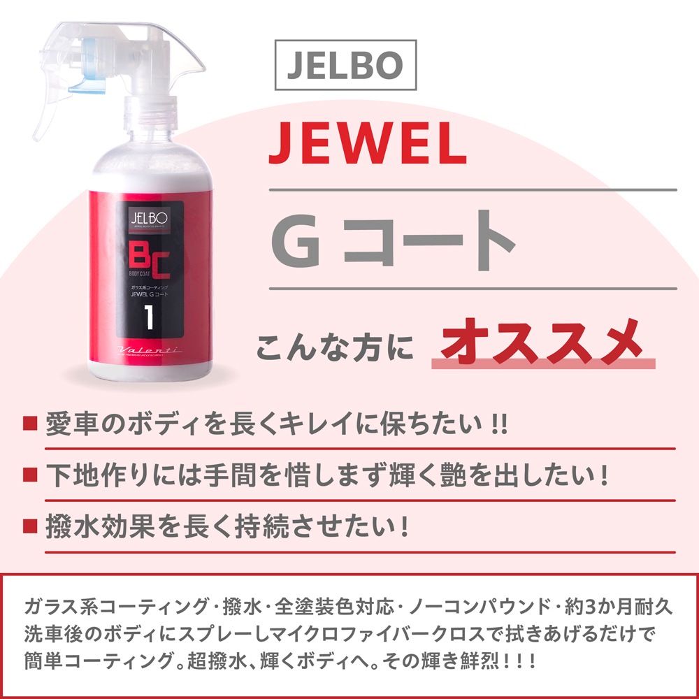 JELBO シャンプー・ガラス系コート・リムーバー・クロス4点セット 【SP-20】【BC-10】【GR-10】 【RM-50】