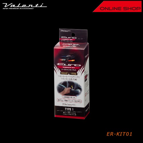 ヴァレンティ　ユーロウインカーキット　タイプ1 [ER-KIT01]【VALENTI EURO WINKER KIT TYPE1】