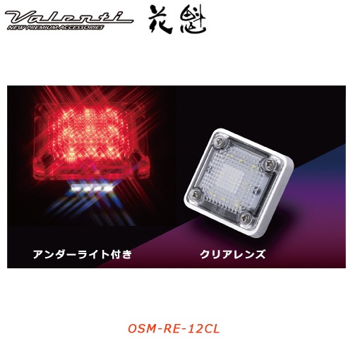 花魁 【12V車用】 LEDスクエアマーカー　クリアレンズレッド （アンダーライト付き）<br>【OIRAN LED SQUARE MARKER】[OSM-RE-12CL]